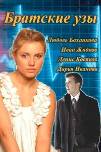  Братские узы  1 сезон