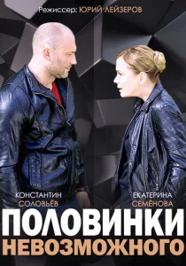  Половинки невозможного  1-2 сезон