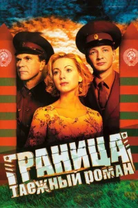 Постер к сериалу  Граница: Таежный роман  1-2 сезон