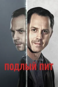 Постер к сериалу  Подлый Пит  1-2 сезон