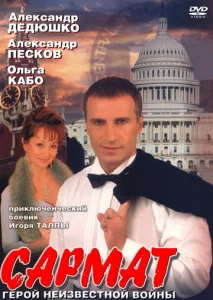 Постер к сериалу  Сармат  1-2 сезон