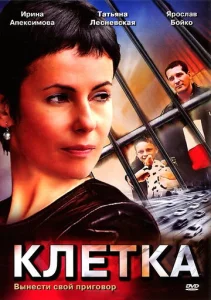  Клетка  1 сезон