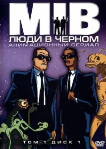 Постер к сериалу  Люди в черном  1-2 сезон