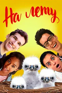 Постер к сериалу  На лету  1-2 сезон