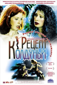 Постер к сериалу  Рецепт колдуньи  1-2 сезон