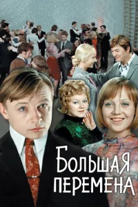 Постер к сериалу  Большая перемена  1-2 сезон