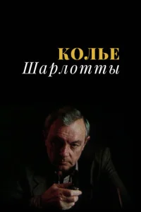 Постер к сериалу  Колье Шарлотты  1-2 сезон