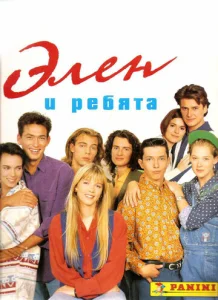  Элен и ребята  1 сезон