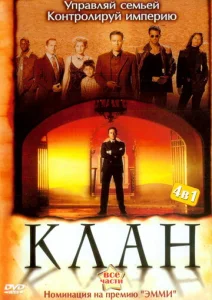 Постер к сериалу  Клан  1-2 сезон