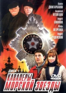 Постер к сериалу  Кавалеры морской звезды  1-2 сезон