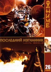 Постер к сериалу  Последний изгнанник  1-2 сезон