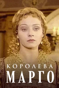 Постер к сериалу  Королева Марго  1-2 сезон