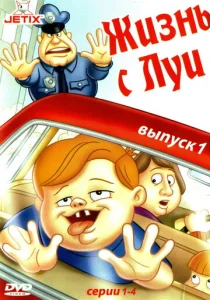  Жизнь с Луи  1 сезон