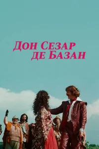 Постер к сериалу  Дон Сезар де Базан  1-2 сезон