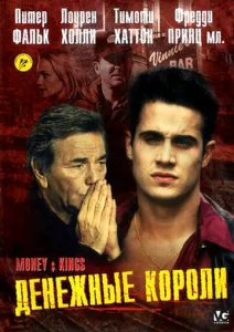 Постер к сериалу  Денежные короли  1-2 сезон