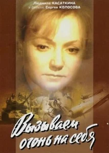 Постер к сериалу  Вызываем огонь на себя  1-2 сезон