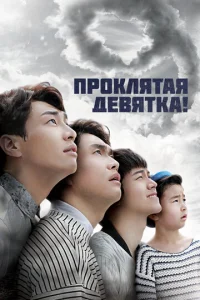 Постер к сериалу  Проклятая девятка!  1-2 сезон
