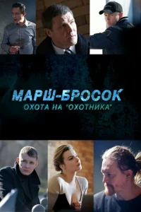  Марш-бросок: Охота на «Охотника»  1 сезон