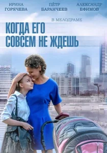 Постер к сериалу  Когда его совсем не ждёшь  1-2 сезон