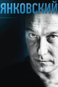 Постер к сериалу  Янковский  1-2 сезон