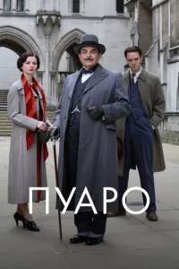 Постер к сериалу Пуаро 1-2 сезон
