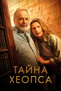  Тайна Хеопса  1 сезон