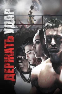 Постер к сериалу  Держать удар  1-2 сезон