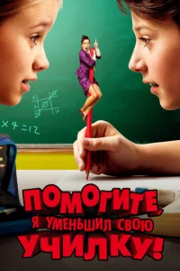 Постер к сериалу  Помогите, я уменьшил свою училку!  1-2 сезон