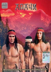 Постер к сериалу  Апачи  1-2 сезон
