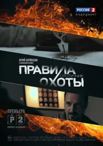  Правила охоты. Отступник  1 сезон