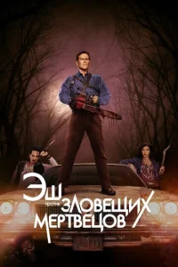 Постер к сериалу  Эш против Зловещих мертвецов  1-2 сезон