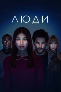 Постер к сериалу  Люди  1-2 сезон