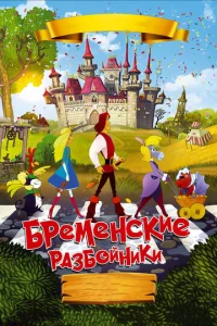 Постер к сериалу  Бременские разбойники  1-2 сезон