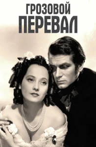 Постер к сериалу  Грозовой перевал  1-2 сезон
