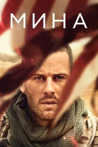 Постер к сериалу  Мина  1-2 сезон