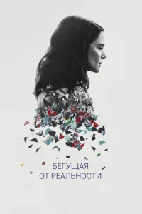 Постер к сериалу  Бегущая от реальности  1-2 сезон