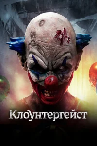 Клоунтергейст  1 сезон