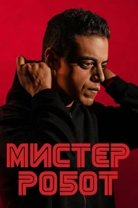 Постер к сериалу  Мистер Робот  1-2 сезон