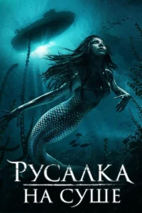 Постер к сериалу  Русалка на суше  1-2 сезон