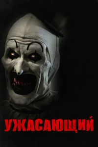 Постер к сериалу Ужасающий 1-2 сезон