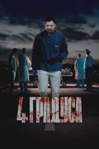  4 градуса  1-2 сезон