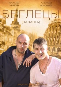  Гастролеры  1 сезон