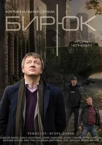  Бирюк  1 сезон