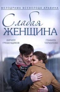  Слабая женщина  1 сезон