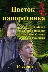 Постер к сериалу  Цветок папоротника  1-2 сезон