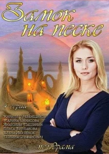  Замок на песке  1 сезон