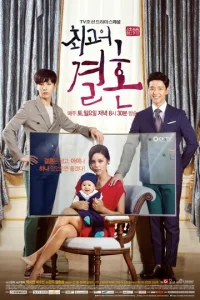 Постер к сериалу  Великолепный брак  1-2 сезон