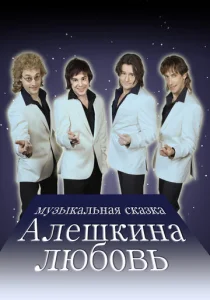  Алешкина любовь  1-2 сезон