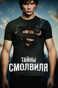 Тайны Смолвиля 1 сезон