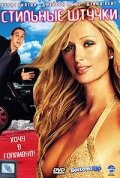 Постер к сериалу Стильные штучки 1-2 сезон